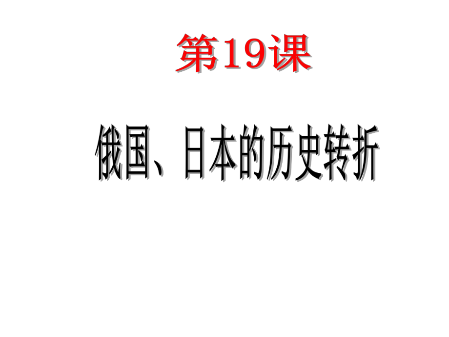 初中三年级历史上册第六单元无产阶级的斗争与资产阶级第19课俄国、日本的历史转折课件.ppt_第3页