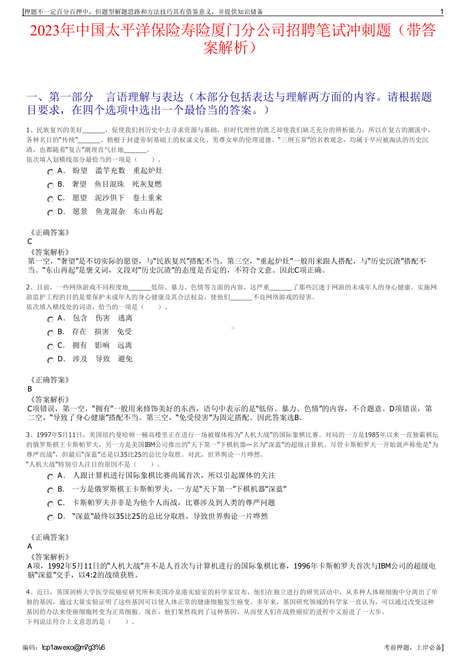 2023年中国太平洋保险寿险厦门分公司招聘笔试冲刺题（带答案解析）.pdf_第1页