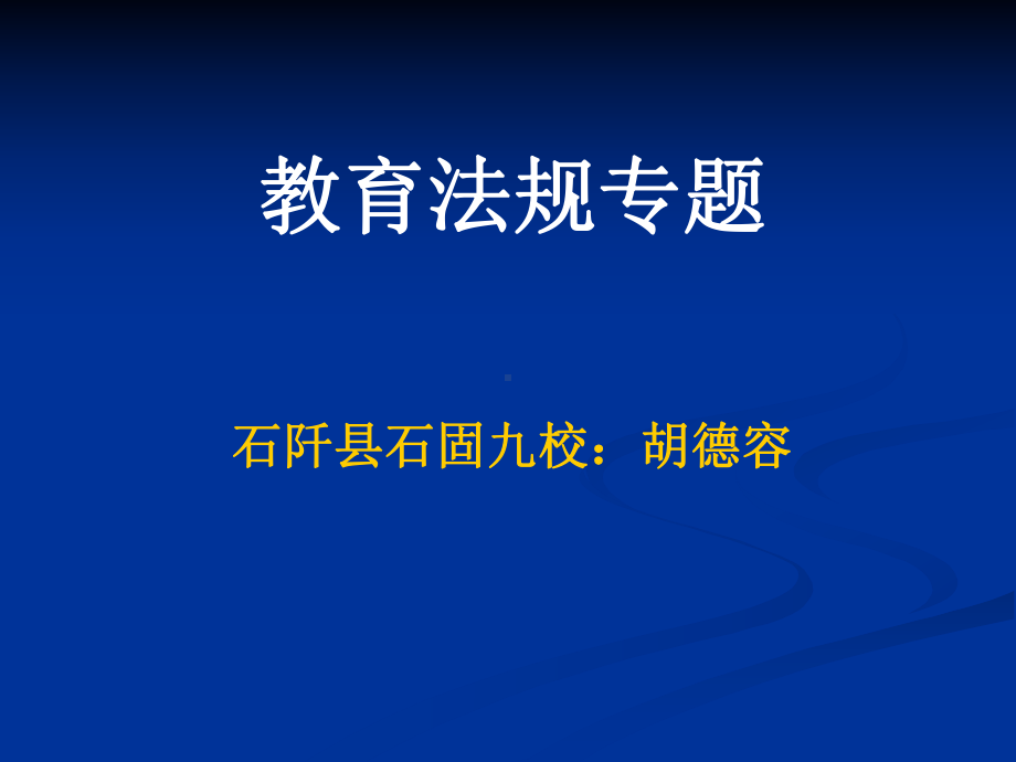 教育法规专题.ppt_第1页