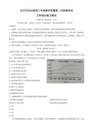 陕西省汉中市2023届高三下学期教学质量第二次检测文科综合试卷+答案.docx