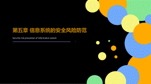 5.1 信息系统应用中的安全风险 ppt课件(共22张PPT)-2023新粤教版（2019）《高中信息技术》必修第二册.pptx