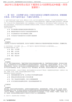 2023年江苏通州湾示范区下属国有公司招聘笔试冲刺题（带答案解析）.pdf