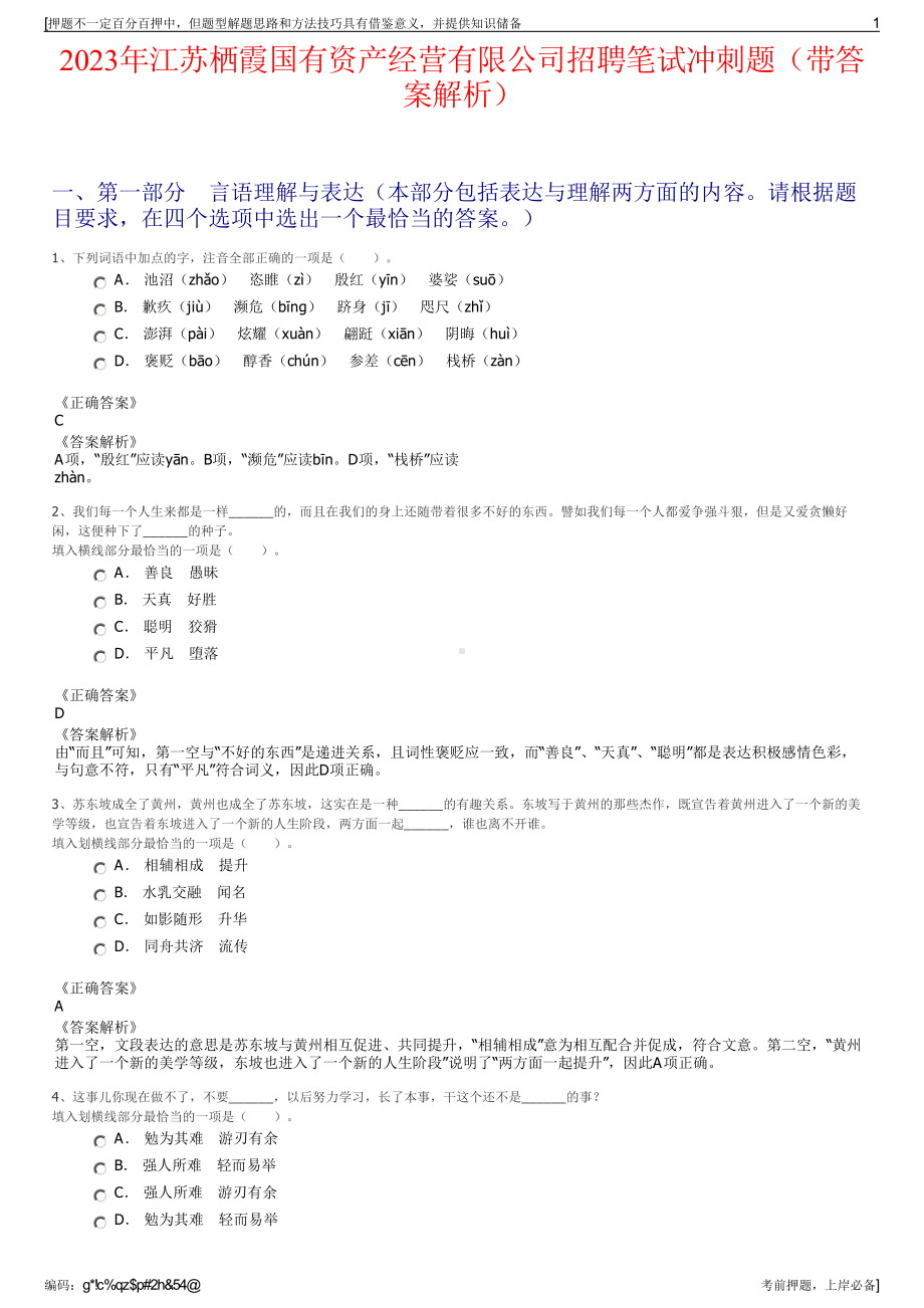 2023年江苏栖霞国有资产经营有限公司招聘笔试冲刺题（带答案解析）.pdf_第1页