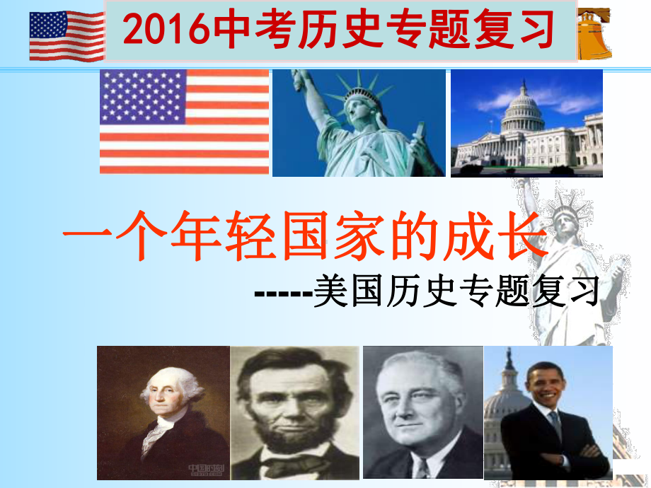 2016中考历史复习课件-大国崛起之篇.ppt_第3页