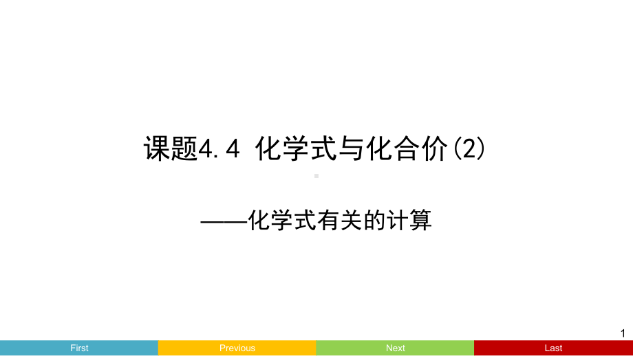 课题44化学式与化合价(3).pptx_第1页