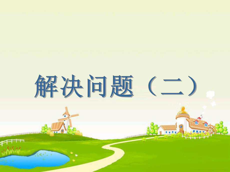 解决问题二.ppt_第1页