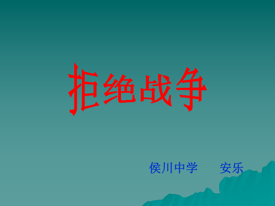 拒绝战争课件.ppt_第1页