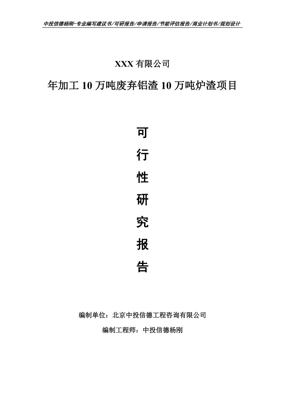 年加工10万吨废弃铝渣10万吨炉渣可行性研究报告.doc_第1页