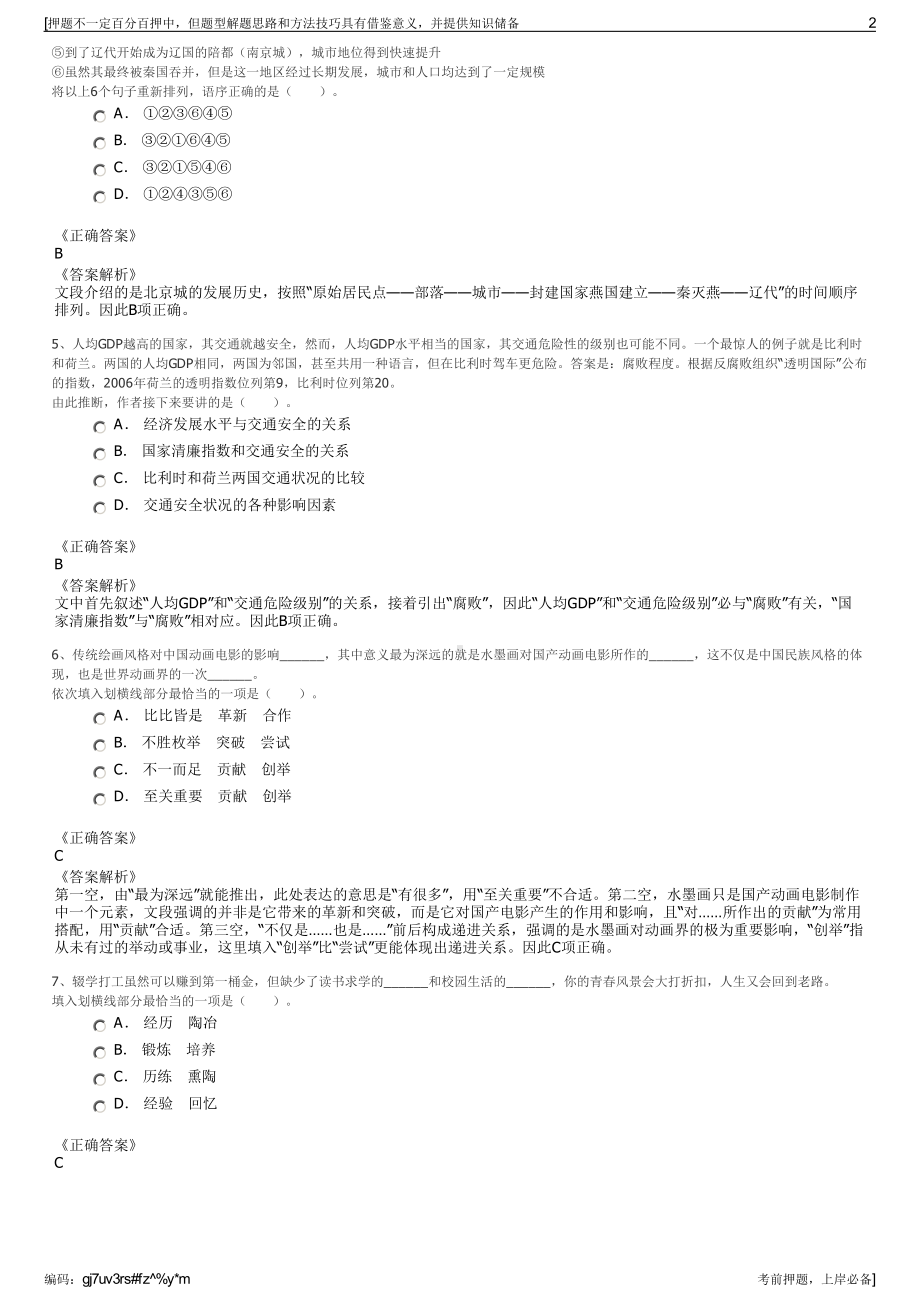 2023年江煤贵州矿业集团有限责任公司招聘笔试冲刺题（带答案解析）.pdf_第2页