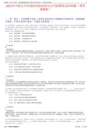 2023年中国太平洋保险寿险深圳分公司招聘笔试冲刺题（带答案解析）.pdf