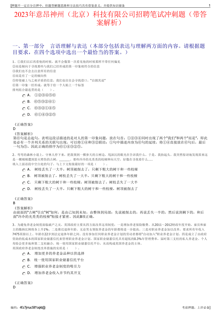 2023年意昂神州（北京）科技有限公司招聘笔试冲刺题（带答案解析）.pdf_第1页