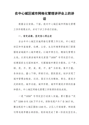 在中心城区城市网格化管理讲评会上的讲话.docx