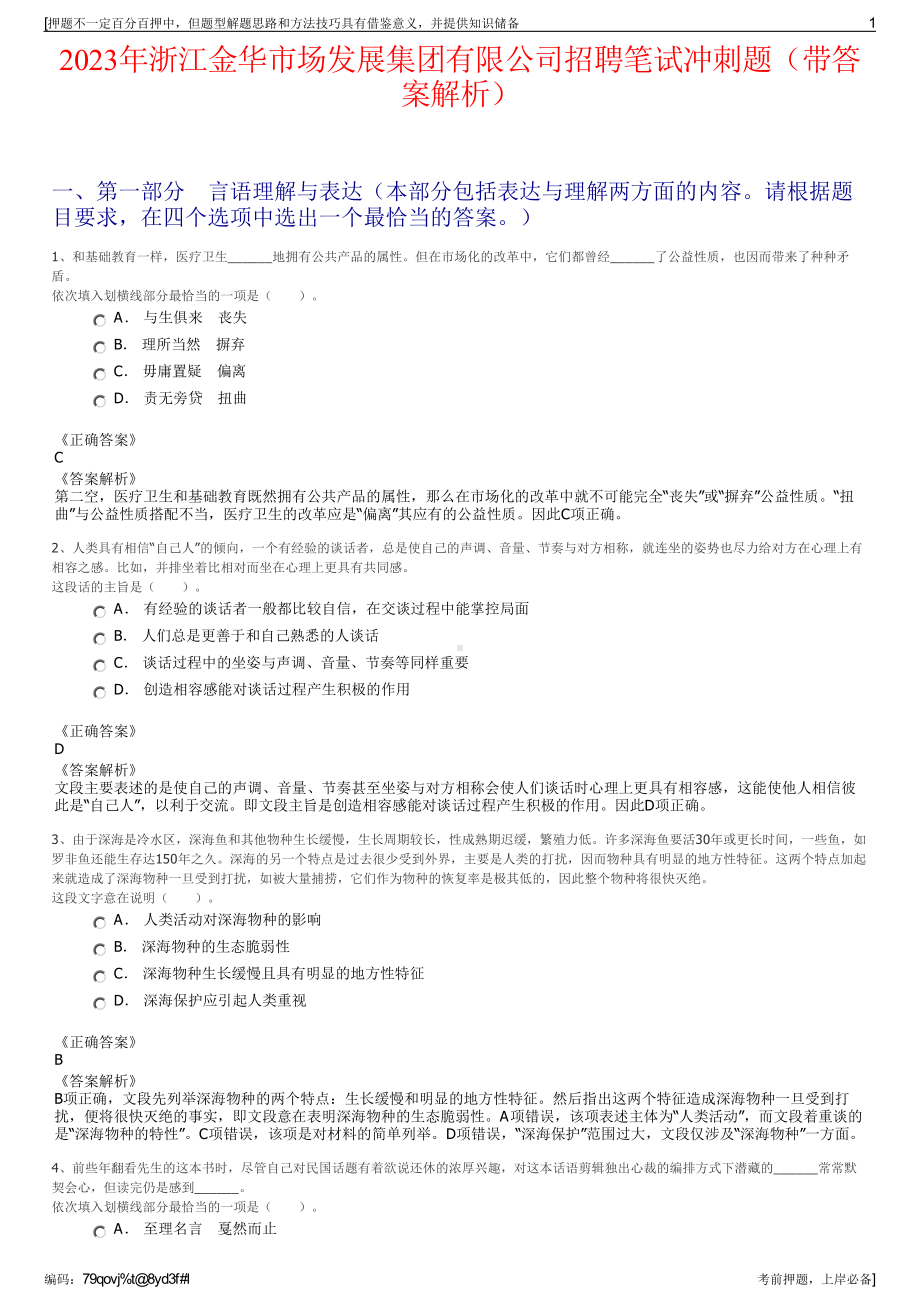 2023年浙江金华市场发展集团有限公司招聘笔试冲刺题（带答案解析）.pdf_第1页