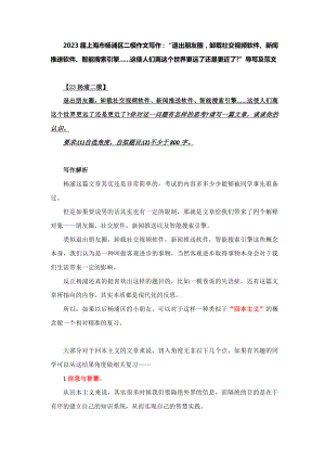 2023届上海市杨浦区二模作文写作：“退出朋友圈卸载社交视频软件、新闻推送软件、智能搜索引擎......这使人们离这个世界更远了还是更近了”导写及范文.docx