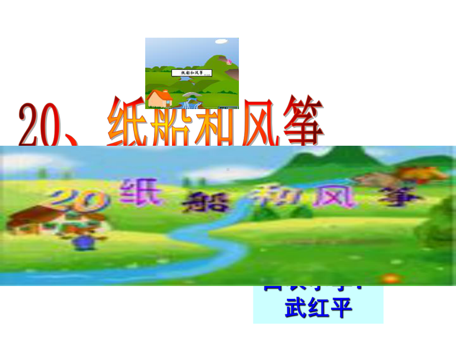 风筝与纸船.ppt_第1页