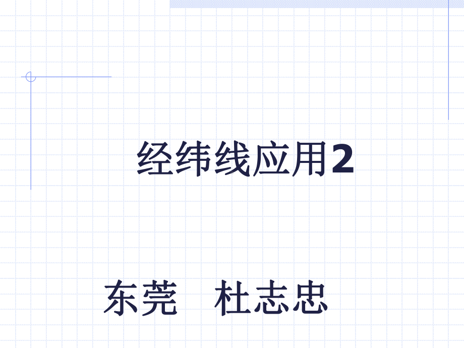 经纬线应用.ppt_第1页