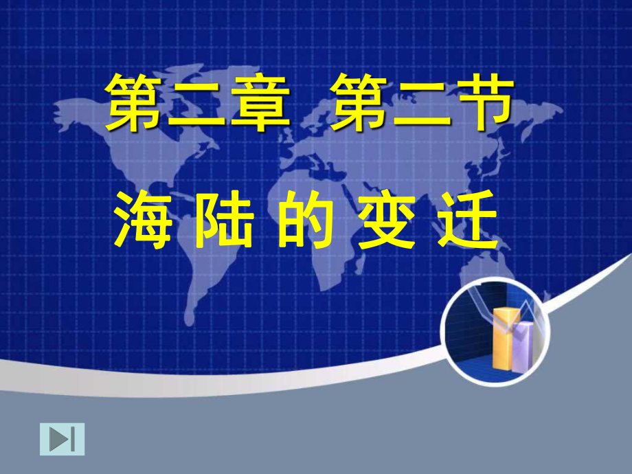 海陆变迁.ppt_第2页