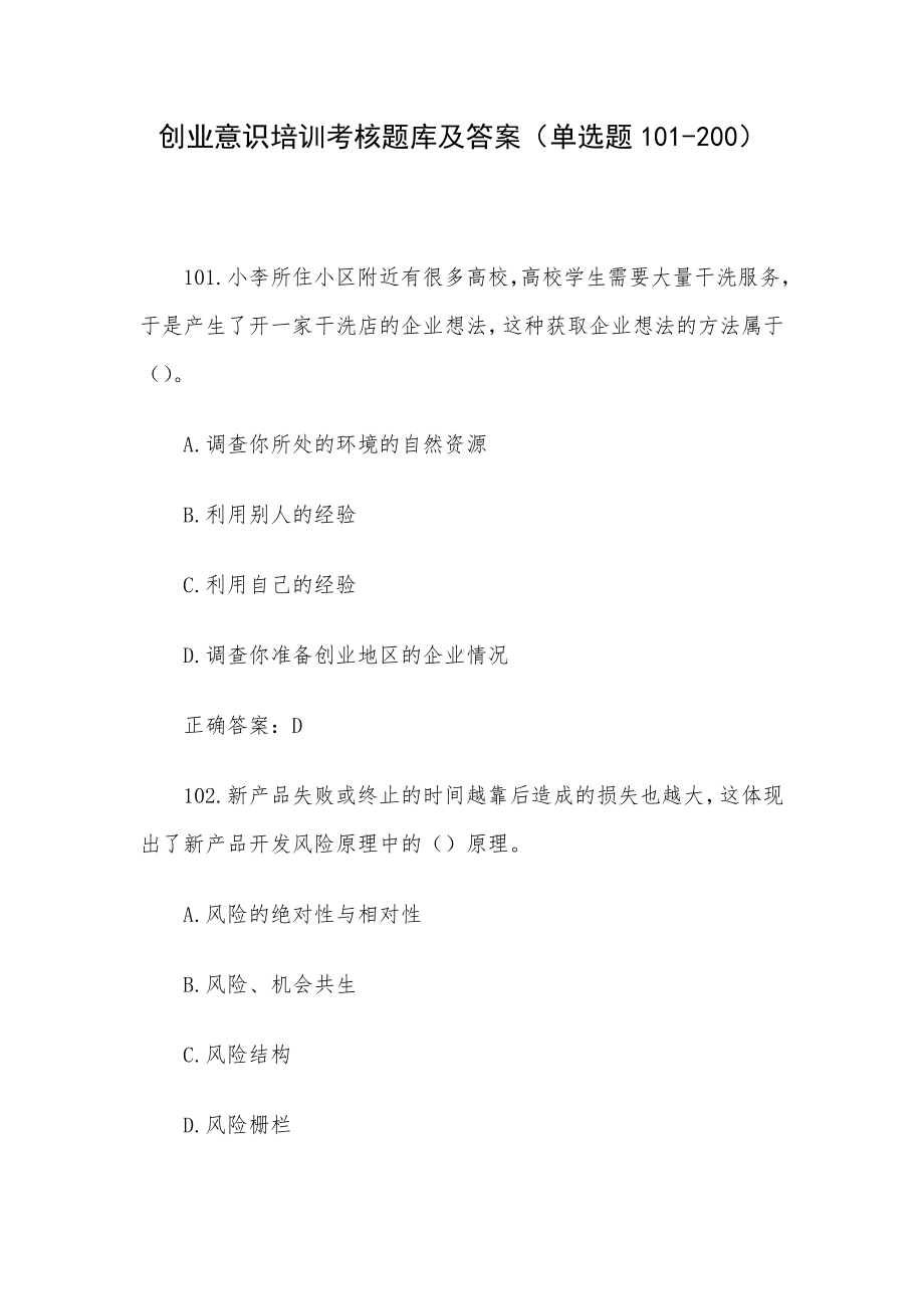 创业意识培训考核题库及答案（单选题101-200）.docx_第1页