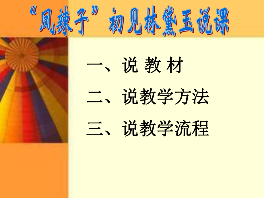 凤辣子说课.ppt_第1页