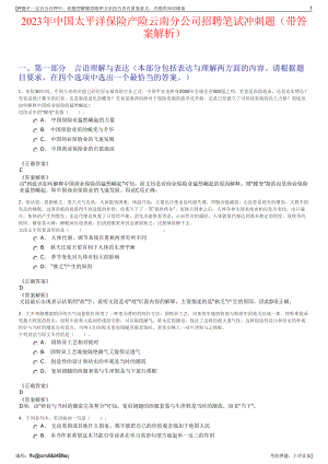 2023年中国太平洋保险产险云南分公司招聘笔试冲刺题（带答案解析）.pdf