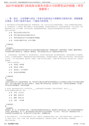 2023年福建厦门海旅海安服务有限公司招聘笔试冲刺题（带答案解析）.pdf