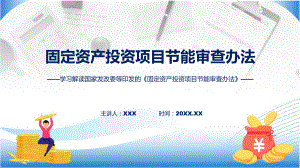 固定资产投资项目节能审查办法学习解读实用课件.pptx