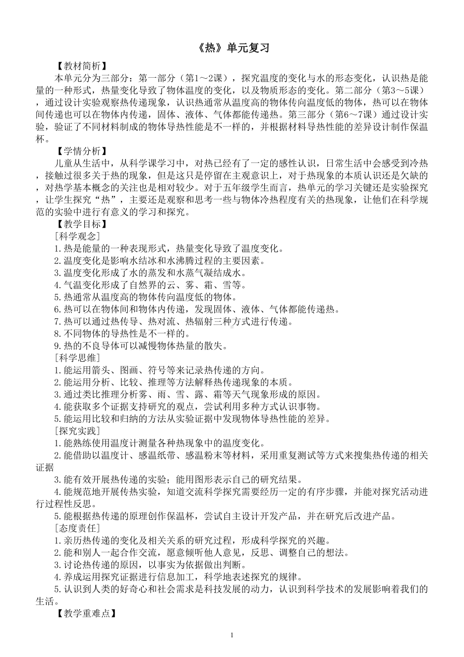 小学科学教科版五年级下册第四单元《热》复习教案（2023春新课标版）.doc_第1页