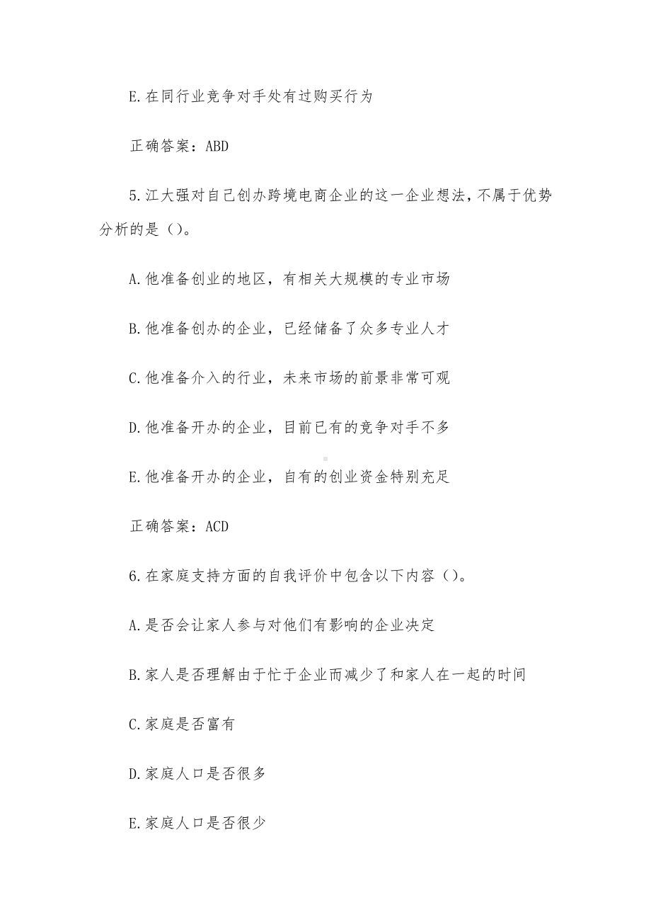 创业意识培训考核题库及答案（多选题1-159）.docx_第3页