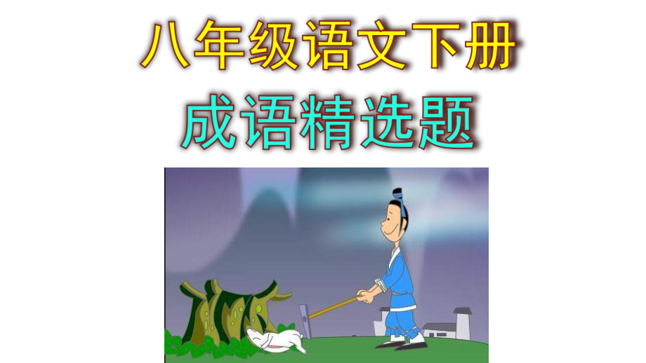 八下语文成语精选题含答案.pptx_第1页