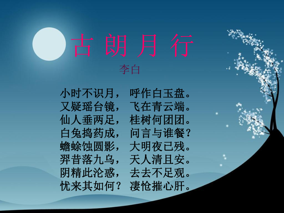 古朗月行 (2).ppt_第2页