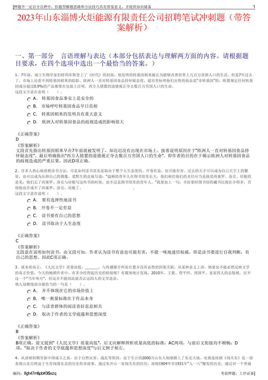 2023年山东淄博火炬能源有限责任公司招聘笔试冲刺题（带答案解析）.pdf_第1页