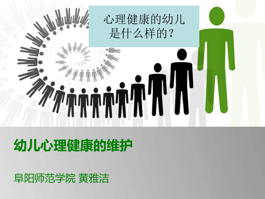 幼儿心理健康的维护.ppt_第1页