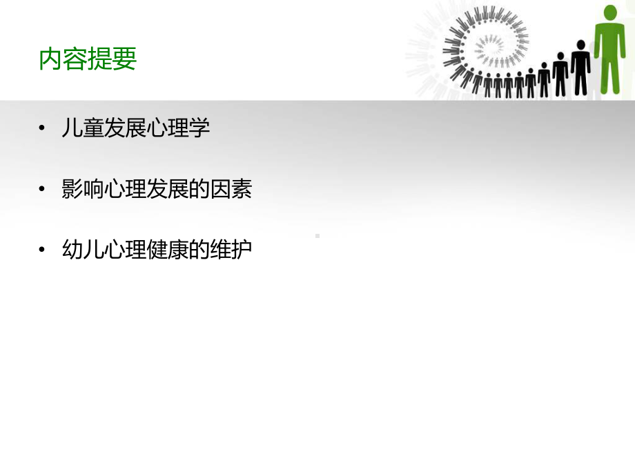 幼儿心理健康的维护.ppt_第3页