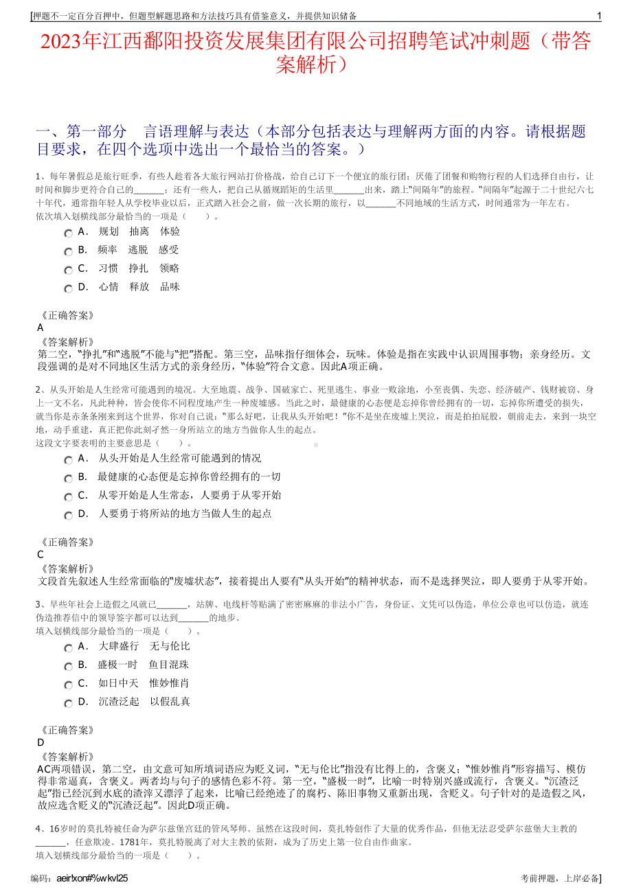 2023年江西鄱阳投资发展集团有限公司招聘笔试冲刺题（带答案解析）.pdf_第1页