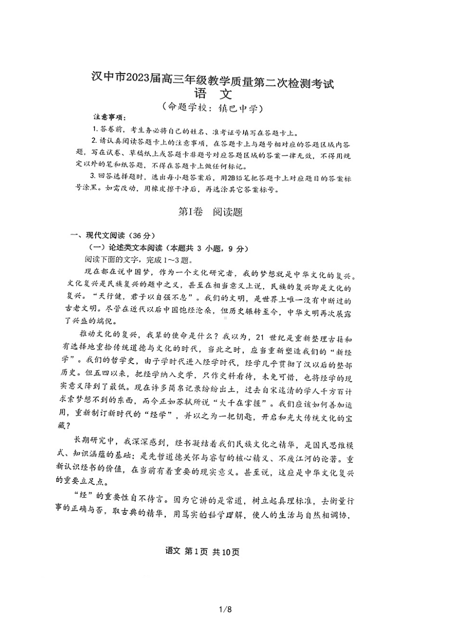 陕西省汉中市2023届高三下学期教学质量第二次检测语文试卷+答案.pdf_第1页