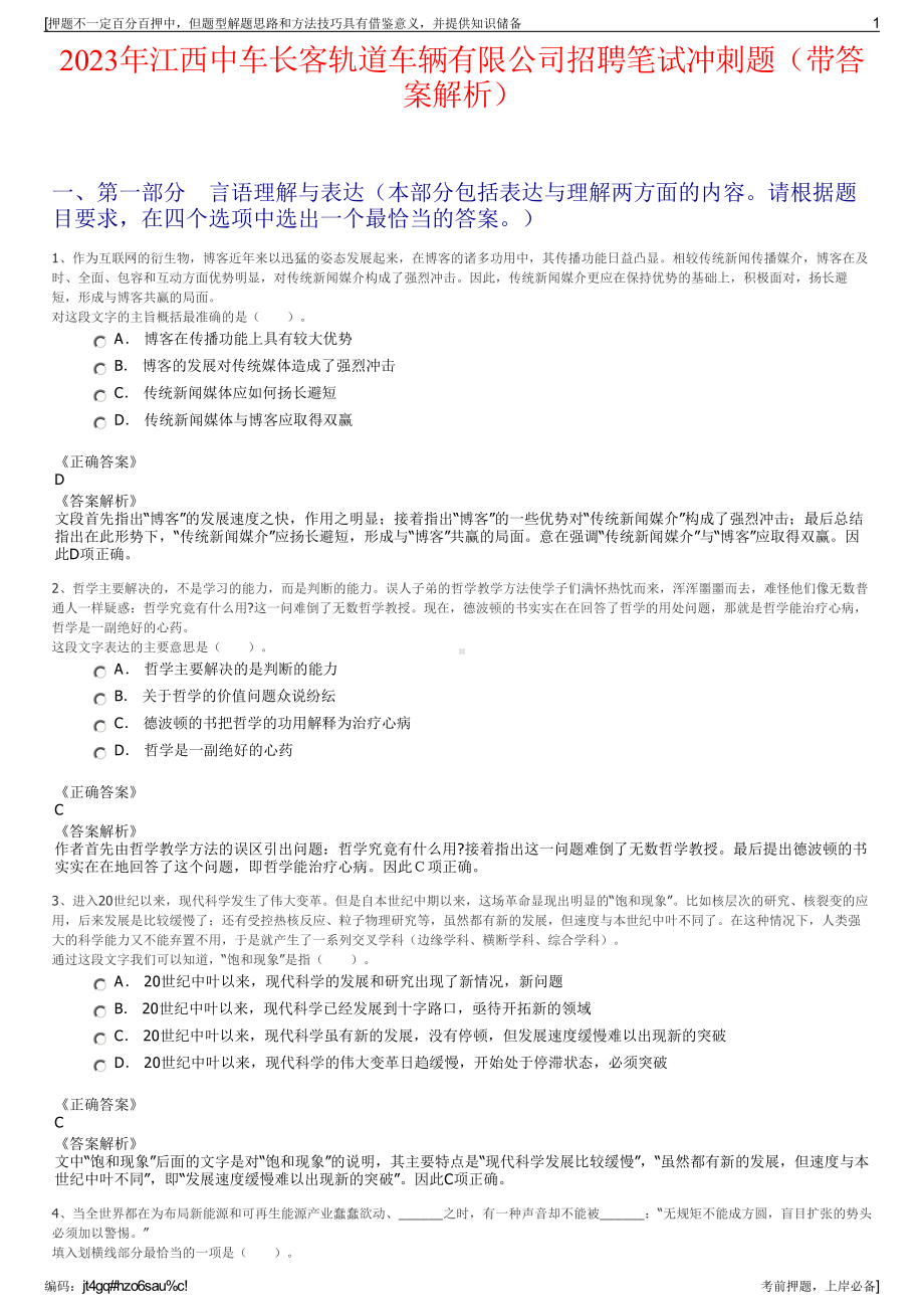 2023年江西中车长客轨道车辆有限公司招聘笔试冲刺题（带答案解析）.pdf_第1页