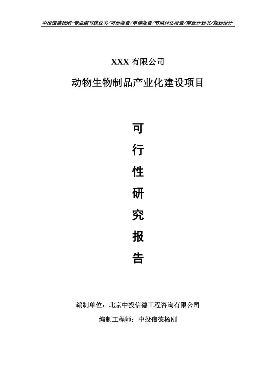 动物生物制品产业化建设项目可行性研究报告申请立项.doc_第1页