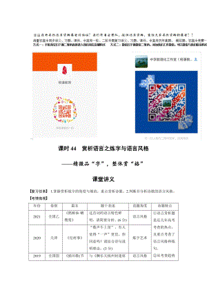 语文高考复习讲义-第4部分 古诗词阅读与鉴赏 课时44　赏析语言之炼字与语言风格-精微品“字”整体赏“格”.pdf