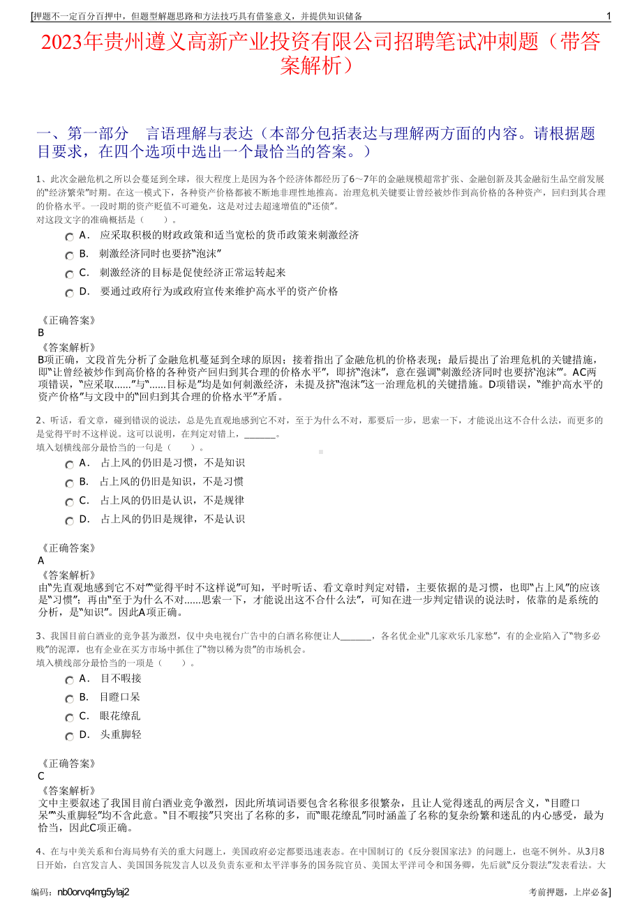 2023年贵州遵义高新产业投资有限公司招聘笔试冲刺题（带答案解析）.pdf_第1页