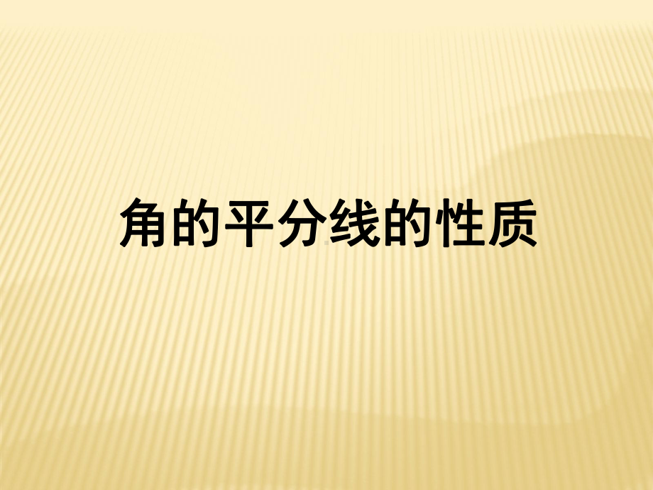 角的平分线的性质课件（1）新人教版.ppt_第1页