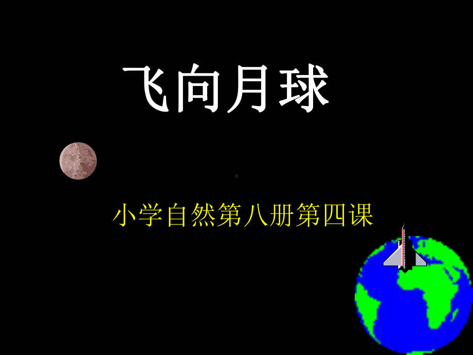 飞向月球 (2).ppt_第2页