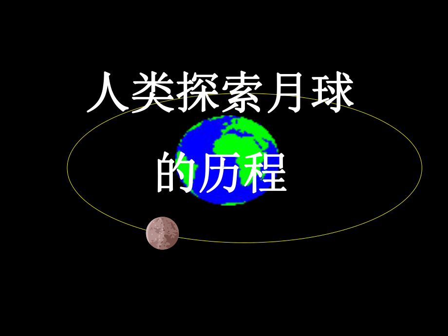 飞向月球 (2).ppt_第3页