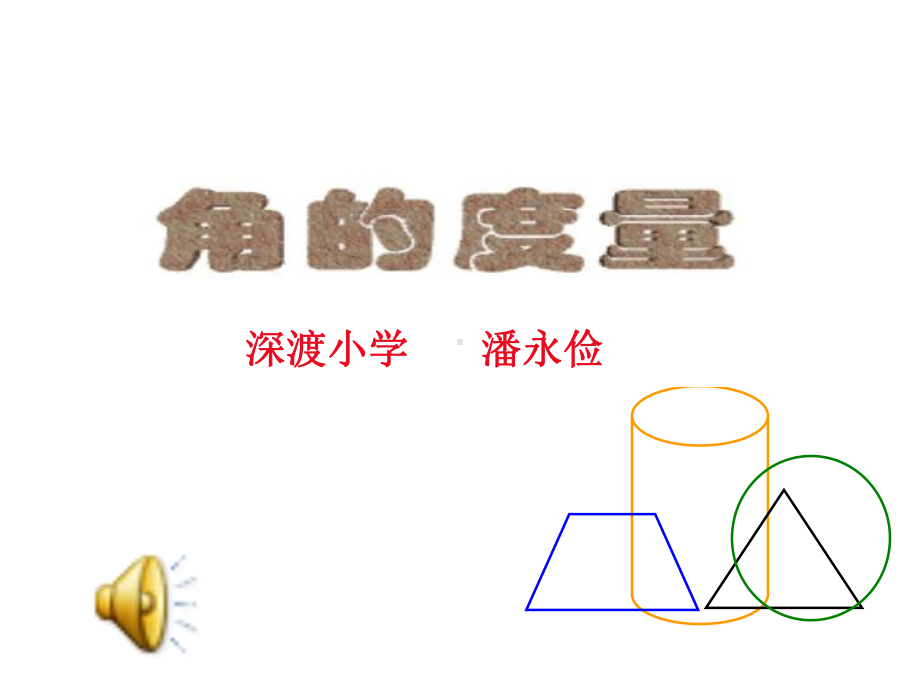 角的度量 (3).ppt_第1页