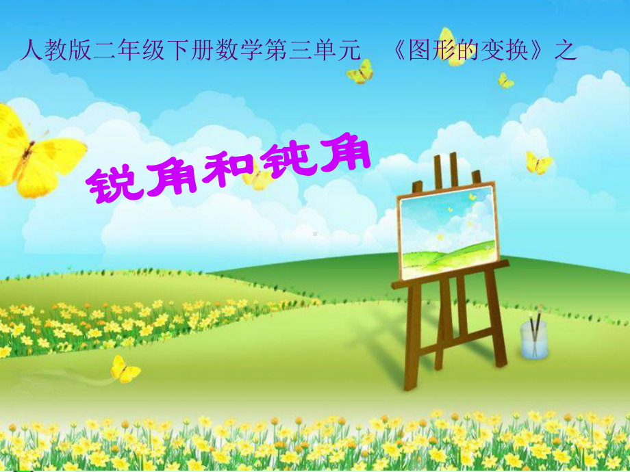 钝角与锐角.ppt_第1页