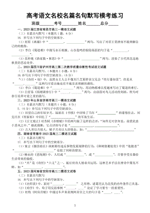 高中语文2023高考复习最新名校名篇名句默写模考试题练习（共35大题附参考答案）.doc