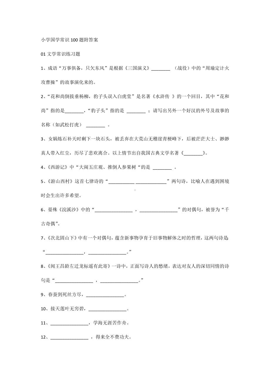 小学国学常识100题附答案.docx_第1页