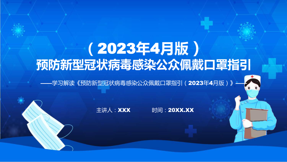 预防新型冠状病毒感染公众佩戴口罩指引（2023年4月版）学习解读实用课件.pptx_第1页