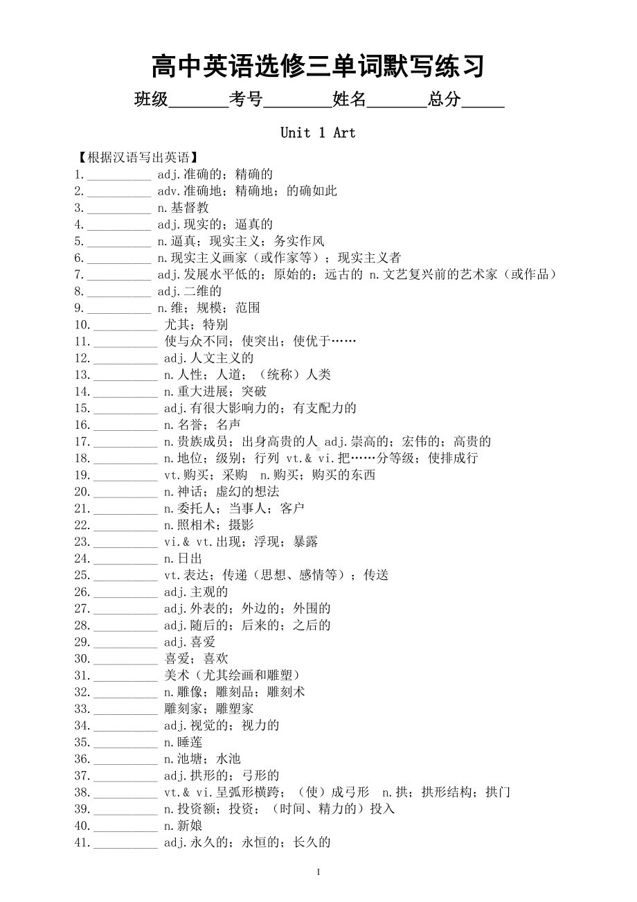 高中英语新人教版选修三单词默写练习（分单元编排）.doc_第1页