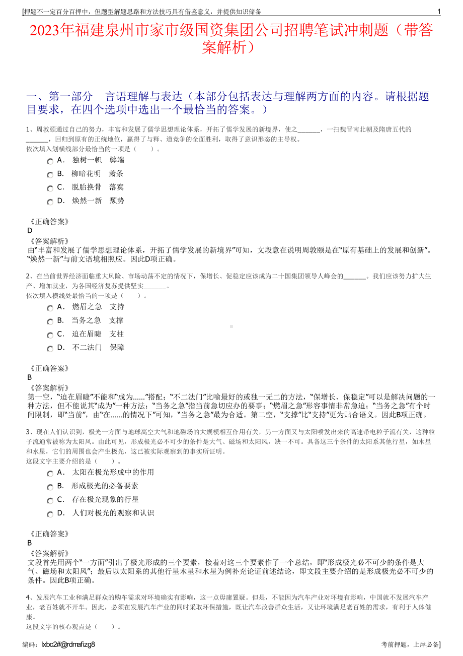 2023年福建泉州市家市级国资集团公司招聘笔试冲刺题（带答案解析）.pdf_第1页