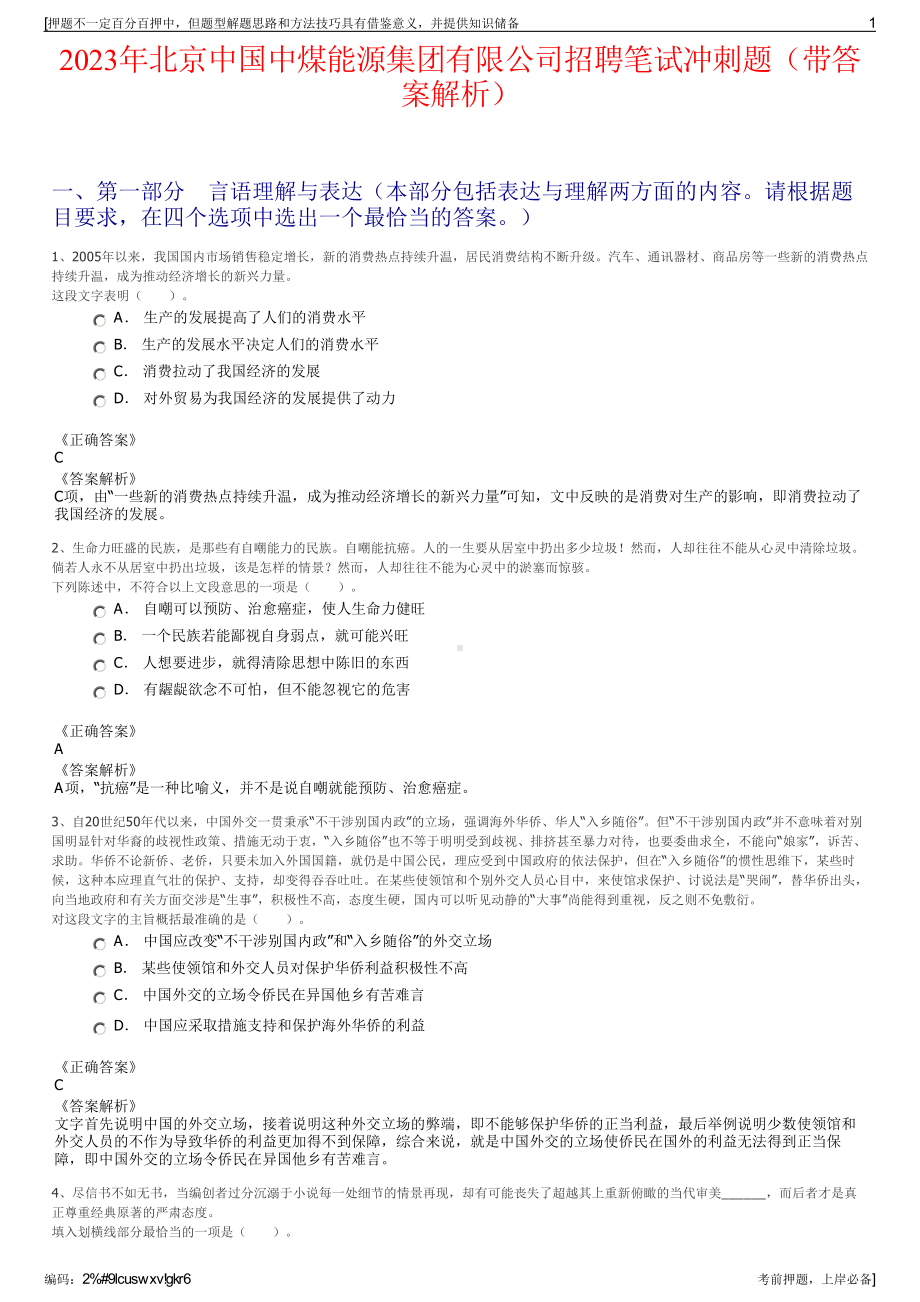 2023年北京中国中煤能源集团有限公司招聘笔试冲刺题（带答案解析）.pdf_第1页